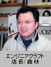 店長：藤枝