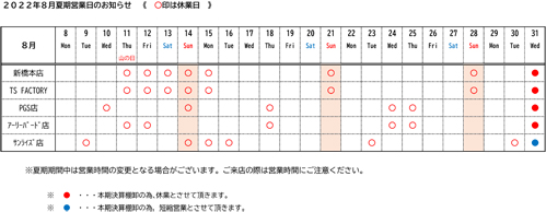 夏期営業日の表