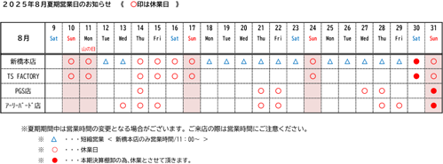 夏季休業日の表
